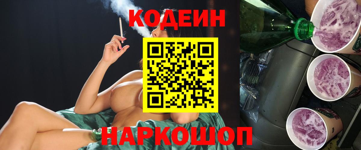 Кодеин напиток Lean (лин) Соль-Илецк